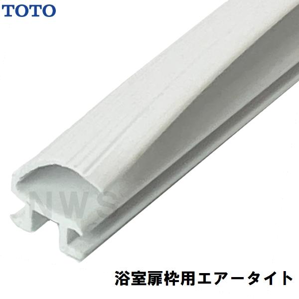 TOTO 純正在庫品 浴室扉枠用エアータイト材 白 2500mm AFKH015W(トートー ゴム パッキン ユニットバス 風呂 トビラ ドア 部品 パーツ 取替 取換 装着 交換 JHC)