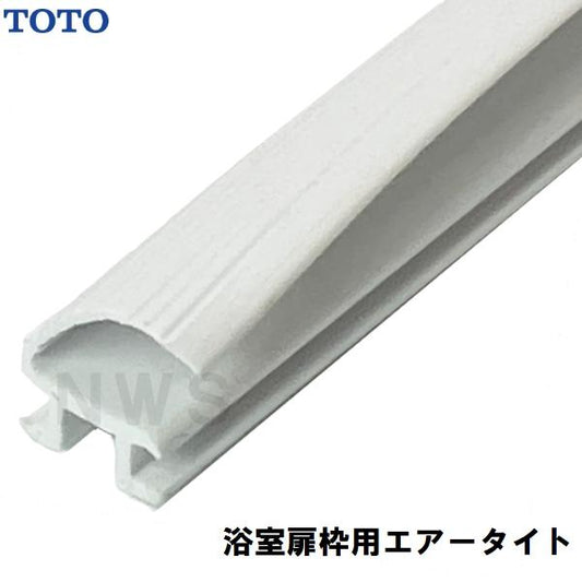 TOTO 純正在庫品 浴室扉枠用エアータイト材 白 2500mm AFKH015W(トートー ゴム パッキン ユニットバス 風呂 トビラ ドア 部品 パーツ 取替 取換 装着 交換 JHC)