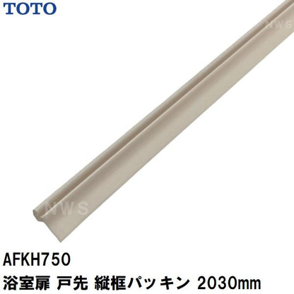 TOTO 純正在庫品 浴室扉側面用 戸先側縦框パッキン 長さ2030mm IW AFKH750(トートー ゴムパッキン かまち ドア トビラ ユニットバス 風呂 バスピア KAV KPV)