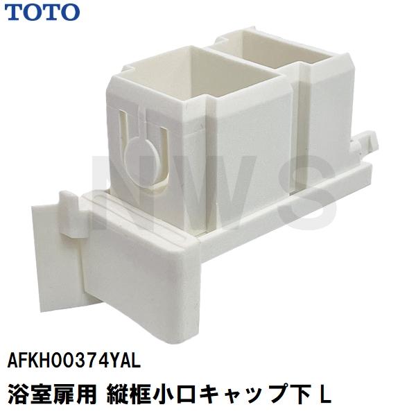 TOTO 純正在庫品 浴室扉用 縦框小口キャップ下L 左勝手 AFKH00374YAL(トートー 防水 ゴム パッキン かまち ドア トビラ ユニットバスルーム 風呂 バスピア KAV)