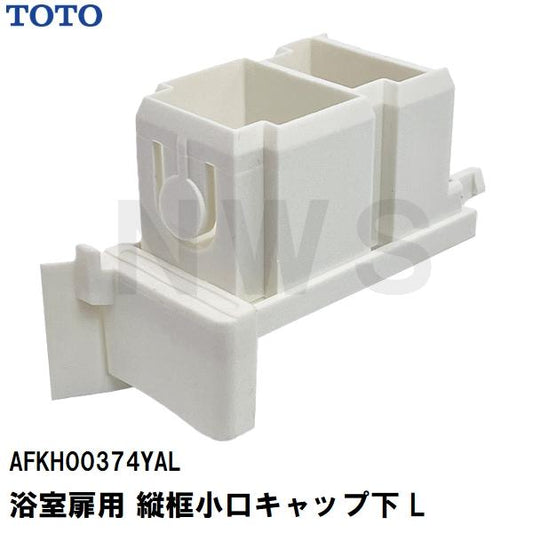 TOTO 純正在庫品 浴室扉用 縦框小口キャップ下L 左勝手 AFKH00374YAL(トートー 防水 ゴム パッキン かまち ドア トビラ ユニットバスルーム 風呂 バスピア KAV)