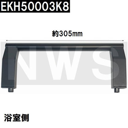 TOTO 純正在庫品 浴室側洗面所側扉用 引戸取手セット ハンドル長さ305mm ブラック EKH50003K8(トートー ドア 風呂 内側 外側 割れ折れ 交換 取換 サザナ 黒)
