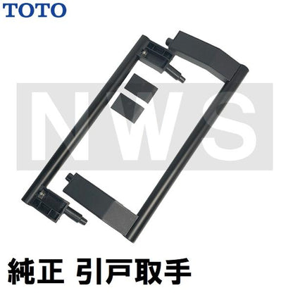 TOTO 純正在庫品 浴室側洗面所側扉用 引戸取手セット ハンドル長さ305mm ブラック EKH50003K8(トートー ドア 風呂 内側 外側 割れ折れ 交換 取換 サザナ 黒)