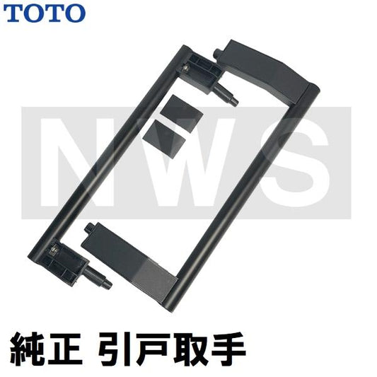 TOTO 純正在庫品 浴室側洗面所側扉用 引戸取手セット ハンドル長さ305mm ブラック EKH50003K8(トートー ドア 風呂 内側 外側 割れ折れ 交換 取換 サザナ 黒)