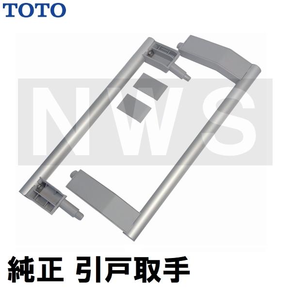 TOTO 純正在庫品 浴室側洗面所側扉用 引戸取手セット ハンドル長さ305mm グレー EKH50003G7(トートー ドア 風呂 内側 外側 割れ 折れ 交換 取換 サザナ HDV)
