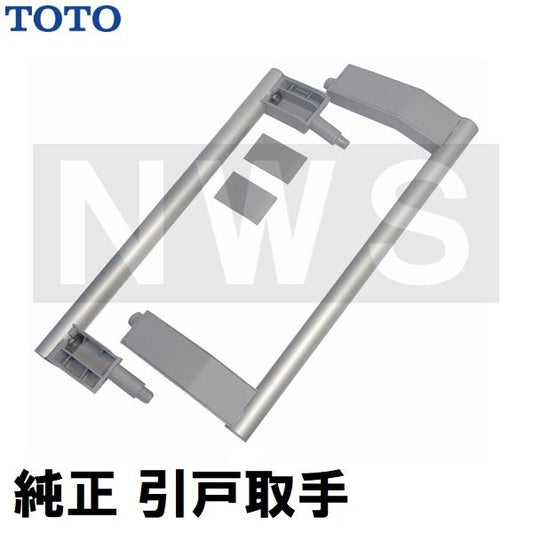TOTO 純正在庫品 浴室側洗面所側扉用 引戸取手セット ハンドル長さ305mm グレー EKH50003G7(トートー ドア 風呂 内側 外側 割れ 折れ 交換 取換 サザナ HDV)