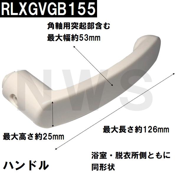 RLXGVGB155 純正在庫品 浴室ドア用レバーハンドル 126×25mm(パナソニック TOTO 積水 ノブ 取っ手 ユニットバス 風呂 扉 修理 互換 交換 取換 ZZ バスピア KAV)