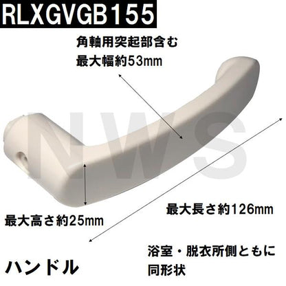 RLXGVGB155 純正在庫品 浴室ドア用レバーハンドル 126×25mm(パナソニック TOTO 積水 ノブ 取っ手 ユニットバス 風呂 扉 修理 互換 交換 取換 ZZ バスピア KAV)