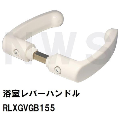 RLXGVGB155 純正在庫品 浴室ドア用レバーハンドル 126×25mm(パナソニック TOTO 積水 ノブ 取っ手 ユニットバス 風呂 扉 修理 互換 交換 取換 ZZ バスピア KAV)