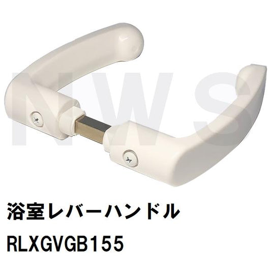 RLXGVGB155 純正在庫品 浴室ドア用レバーハンドル 126×25mm(パナソニック TOTO 積水 ノブ 取っ手 ユニットバス 風呂 扉 修理 互換 交換 取換 ZZ バスピア KAV)