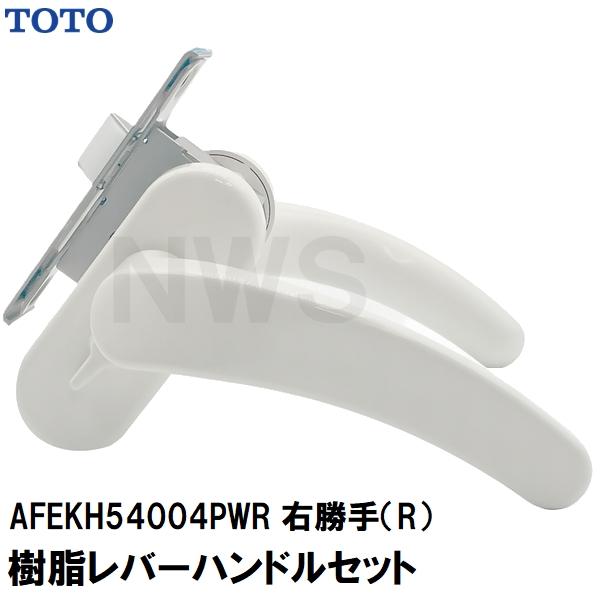 TOTO 純正在庫品 浴室扉用 樹脂製レバーハンドル、ケース本体、ラッチ、フロント等セット R勝手 扉厚33.0mm ハンドル長さ135mm ペールホワイト AFEKH54004PWR