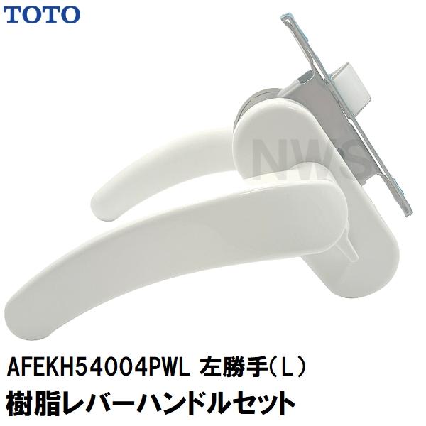 TOTO 純正在庫品 浴室扉用 樹脂製レバーハンドル、ケース本体、ラッチ、フロント等セット L勝手 扉厚33.0mm ハンドル長さ135mm ペールホワイト AFEKH54004PWL