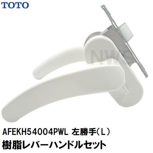 TOTO 純正在庫品 浴室扉用 樹脂製レバーハンドル、ケース本体、ラッチ、フロント等セット L勝手 扉厚33.0mm ハンドル長さ135mm ペールホワイト AFEKH54004PWL