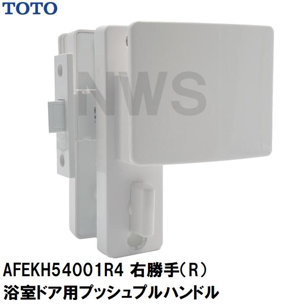 TOTO 純正在庫品 浴室扉用 樹脂製プッシュプルハンドル、ケース本体、ラッチ、座等セット R勝手 扉厚30、33mm ハンドルサイズ80×95.5mm ホワイト AFEKH54001R4