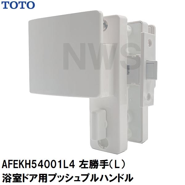 4/23入荷予定 TOTO 純正 浴室扉用 樹脂製プッシュプルハンドル、ケース本体、ラッチ、座等セット L勝手 扉厚30、33mm ハンドルサイズ80×95.5mm 白 AFEKH54001L4