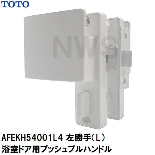 4/23入荷予定 TOTO 純正 浴室扉用 樹脂製プッシュプルハンドル、ケース本体、ラッチ、座等セット L勝手 扉厚30、33mm ハンドルサイズ80×95.5mm 白 AFEKH54001L4