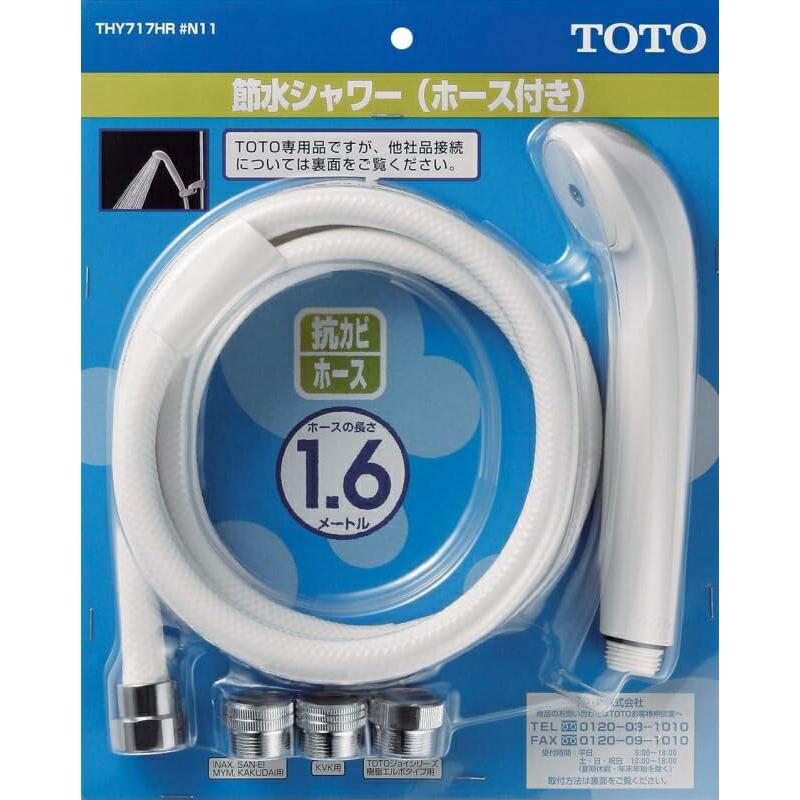 TOTO ホース付節水シャワーヘッド 節水シャワーホースセット THY717HR#NW1 ホース長さ1600mm ホース付き