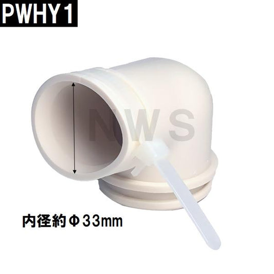TOTO 純正 PWHY1 洗濯機用ホース差込口 内径Φ33mm 排水エルボ (トートー 洗濯パン 洗濯排水パン 防水パン 排水口 排水トラップ 継手 差し込み サイズ 取付）