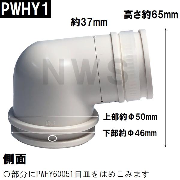 TOTO 純正 PWHY1 洗濯機用ホース差込口 内径Φ33mm 排水エルボ (トートー 洗濯パン 洗濯排水パン 防水パン 排水口 排水トラップ 継手 差し込み サイズ 取付）