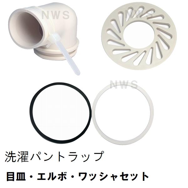 TOTO 純正 PWHY2 エルボ・目皿・ワッシャーセット 洗濯機パントラップ専用(トートー 洗濯パン 洗濯排水パン 防水パン 排水口 メザラ 差込口 サイズ 取付）