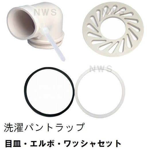 TOTO 純正 PWHY2 エルボ・目皿・ワッシャーセット 洗濯機パントラップ専用(トートー 洗濯パン 洗濯排水パン 防水パン 排水口 メザラ 差込口 サイズ 取付）