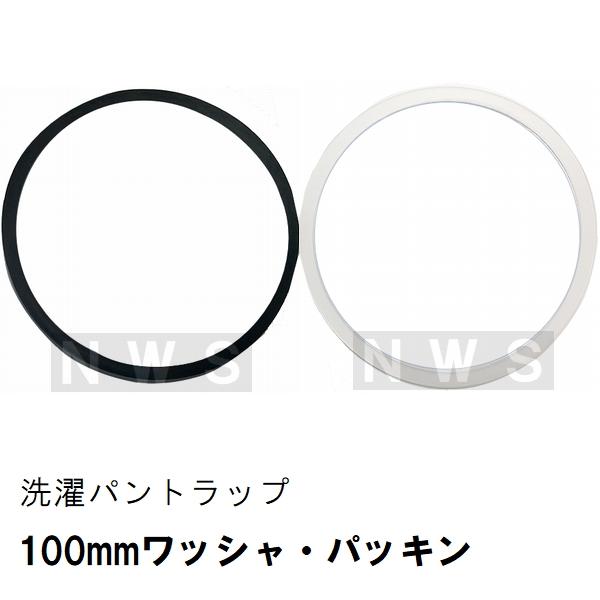 TOTO 純正 PWHY3 100mmワッシャー・パッキンセット 洗濯機パントラップ専用 ABSトラップ用(洗濯パン 洗濯排水パン 防水パン 寸法 臭い 防臭 防虫 ゴム 交換）