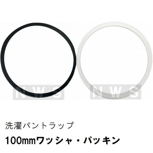 TOTO 純正 PWHY3 100mmワッシャー・パッキンセット 洗濯機パントラップ専用 ABSトラップ用(洗濯パン 洗濯排水パン 防水パン 寸法 臭い 防臭 防虫 ゴム 交換）