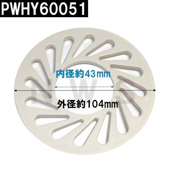 TOTO 純正 PWHY60051 外径104mm 目皿 洗濯機パントラップ専用 ABSトラップ用(トートー 洗濯パン 洗濯排水パン 防水パン 排水口 メザラ 寸法 部品 代用 交換）
