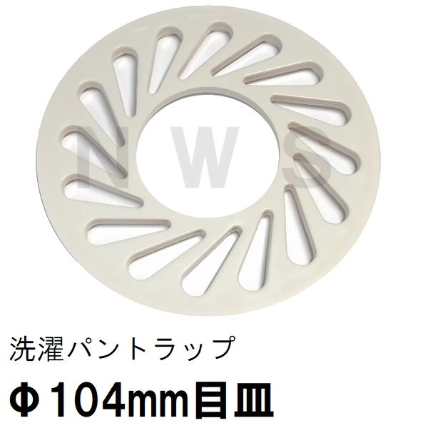 TOTO 純正 PWHY60051 外径104mm 目皿 洗濯機パントラップ専用 ABSトラップ用(トートー 洗濯パン 洗濯排水パン 防水パン 排水口 メザラ 寸法 部品 代用 交換）