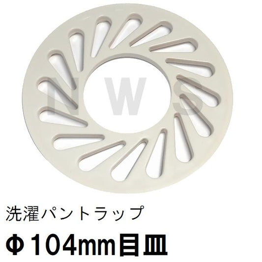 TOTO 純正 PWHY60051 外径104mm 目皿 洗濯機パントラップ専用 ABSトラップ用(トートー 洗濯パン 洗濯排水パン 防水パン 排水口 メザラ 寸法 部品 代用 交換）