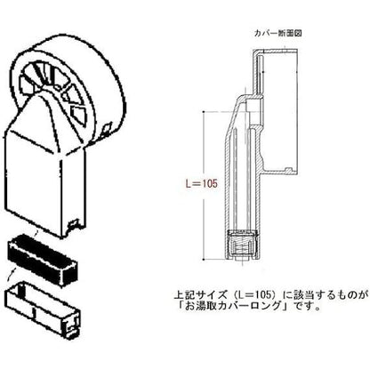 TOTO お湯取カバーロング AFKD052N1 純正品 お湯取り 浴室 カバー 大 部品 浴槽 交換 お湯取りシステム