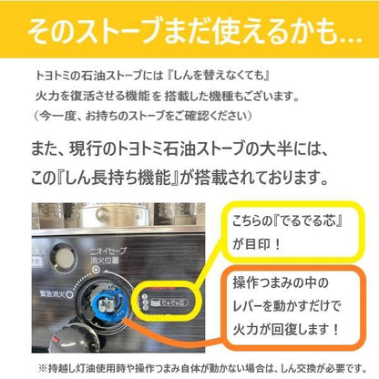 トヨトミ TOYOTOMI 石油ストーブ 純正品 替しん 替え芯 TTS-20 第20種 トヨ耐熱しん 1個