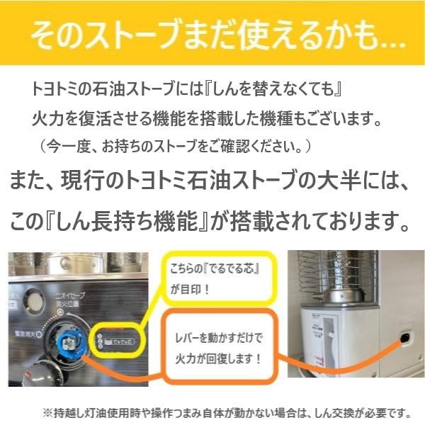 トヨトミ TOYOTOMI 石油ストーブ純正品 替しん替え芯 TTS-29 第29種トヨ耐熱しん 1個