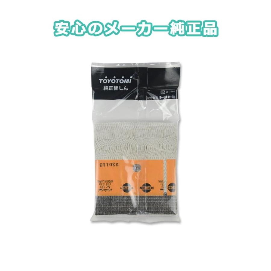 トヨトミ TOYOTOMI 石油ストーブ 純正品 替しん 替え芯 TTS-33 第33種 トヨ耐熱しん 1個