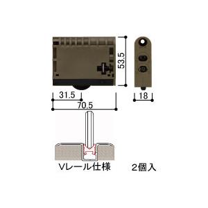 YKK 引戸レール用戸車（2P）HHK35794 カラー:RB(ラフォレスタブロンズ) メーカー純正部品