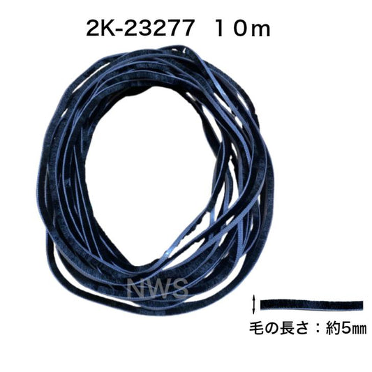 YKKAP  窓サッシ 部材 網戸モヘア：クリアランス 4mm (2K-23277) 10m