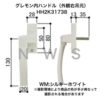 YKK グレモン内ハンドル（外観右吊元）HH2K31738 WN：シルキーホワイト 純正 部品 取替 テルモア 勝手口ドア・テラスドア 内ハンドル