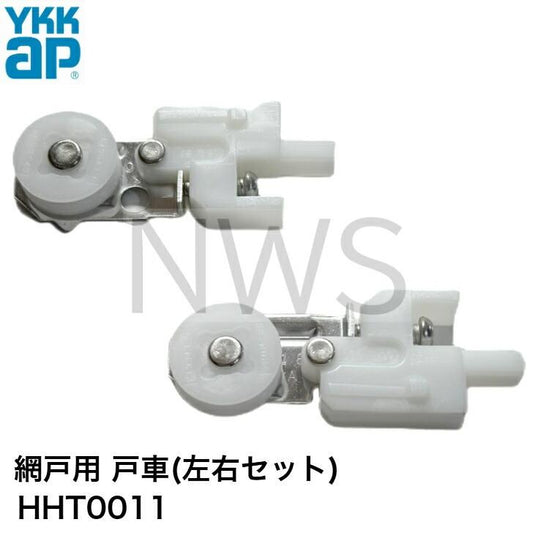 YKK 網戸 戸車 HH-T-0011 網戸1枚分（左右セット) 網戸 修理 部品 取替 交換 補修