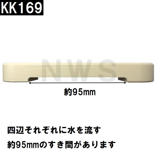 小松化成 純正在庫あり ユニットバス排水口目皿蓋 サイズ169mm角 高さ20mm アイボリー KK169(コマツ化成 風呂 浴室 排水溝 メザラ 化粧蓋 フタ 部品 代用 交換)