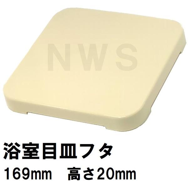 小松化成 純正在庫あり ユニットバス排水口目皿蓋 サイズ169mm角 高さ20mm アイボリー KK169(コマツ化成 風呂 浴室 排水溝 メザラ 化粧蓋 フタ 部品 代用 交換)