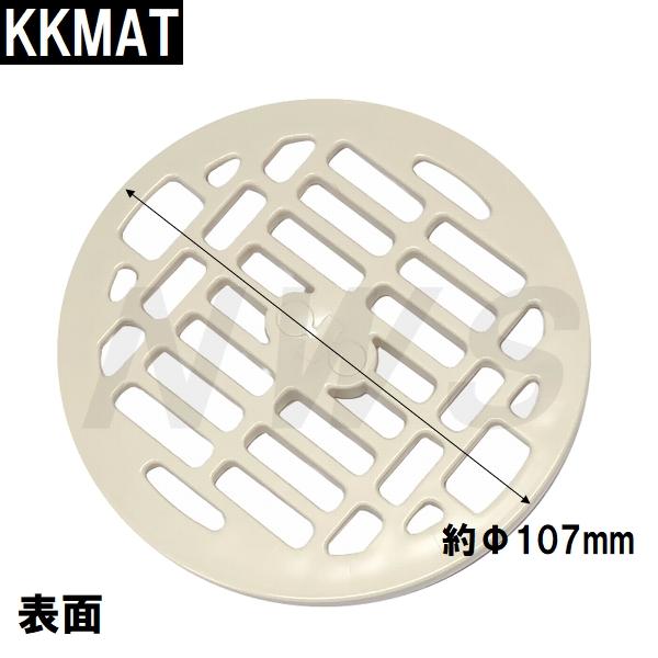 小松化成 純正品在庫あり ユニットバス排水口目皿 Φ107×9mm アイボリー KKMAT(コマツ 風呂 浴室 メザラ ヘアキャッチャー トラップ 排水溝 蓋 フタ 部品 交換)