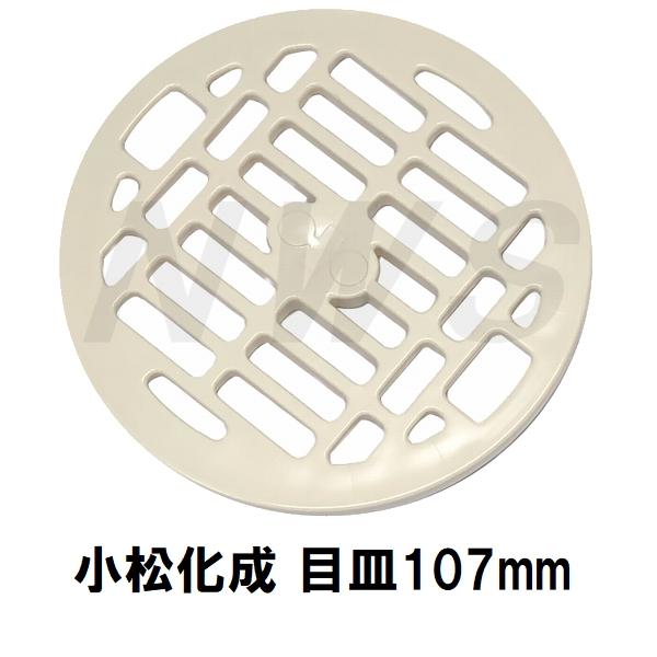 小松化成 純正品在庫あり ユニットバス排水口目皿 Φ107×9mm アイボリー KKMAT(コマツ 風呂 浴室 メザラ ヘアキャッチャー トラップ 排水溝 蓋 フタ 部品 交換)