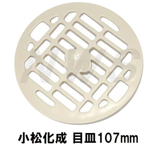 小松化成 純正品在庫あり ユニットバス排水口目皿 Φ107×9mm アイボリー KKMAT(コマツ 風呂 浴室 メザラ ヘアキャッチャー トラップ 排水溝 蓋 フタ 部品 交換)