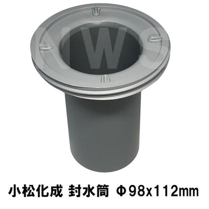 廃番 小松化成 純正品 ユニットバス排水口トラップ用封水筒 Φ98×112mm Ｏリング付 KKFAT(コマツ 風呂 浴室 排水溝 悪臭 防臭 対策 ゴム パッキン 部品 交換)