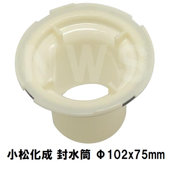 小松化成 純正在庫あり ユニットバス排水口トラップ用封水筒 Φ102x75mm KKFET(コマツ 風呂 浴室 排水溝 悪臭 防臭 対策 フタ 蓋 ゴム パッキン 部品 交換 KKFU)