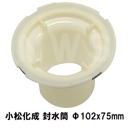 小松化成 純正在庫あり ユニットバス排水口トラップ用封水筒 Φ102x75mm KKFET(コマツ 風呂 浴室 排水溝 悪臭 防臭 対策 フタ 蓋 ゴム パッキン 部品 交換 KKFU)